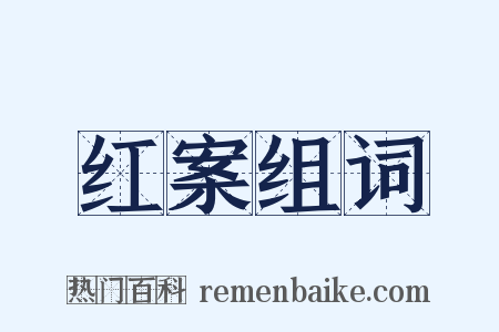 红案组词是什么意思的图片